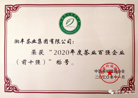 湘丰茶业集团再次获评“中国茶业百强企业前十强”