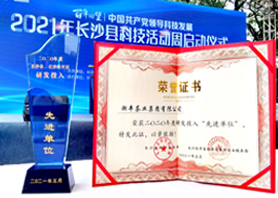 湘丰茶业荣获“2020年度研发投入先进单位”