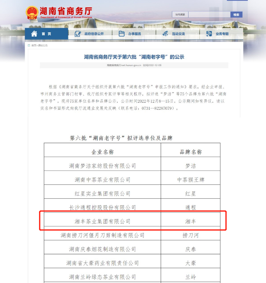 湘丰茶业集团有限公司获评“湖南老字号”称号