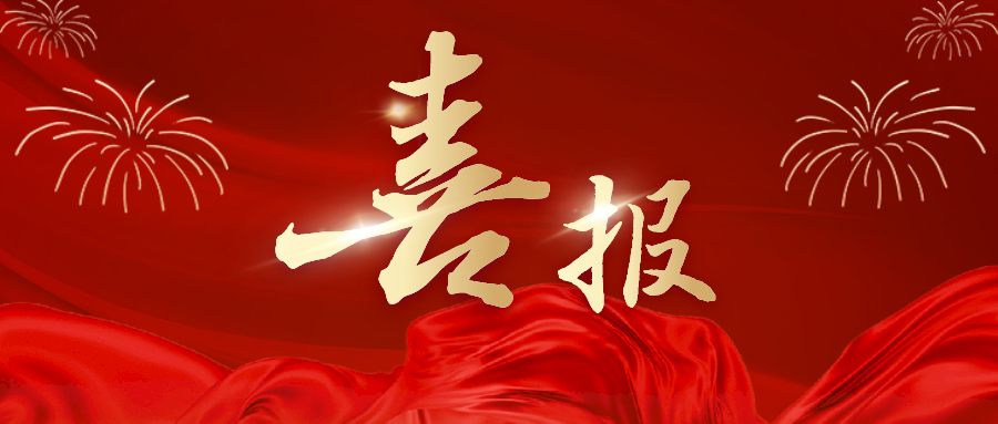 国家级荣誉!湘丰茶业集团科学家赵剑教授成功入选国家级科技创新人才! 国家级荣誉!湘丰茶业集团科学家赵剑教授成功入选国家级科技创新人才!