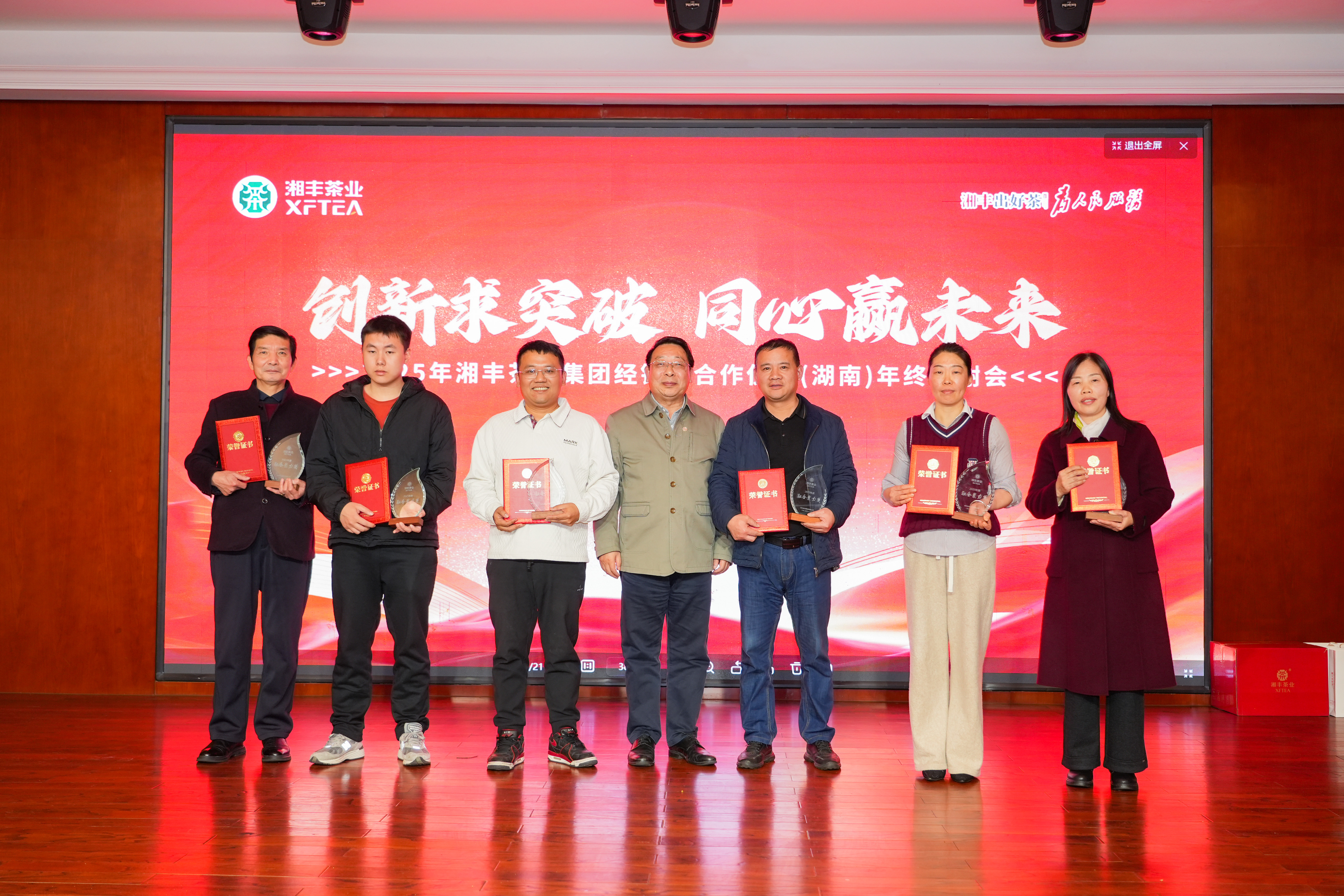 创新求突破 同心赢未来:2025年湘丰茶业集团经销商合作伙伴(湖南)年终答谢会圆满举行 创新求突破 同心赢未来:2025年湘丰茶业集团经销商合作伙伴(湖南)年终答谢会圆满举行