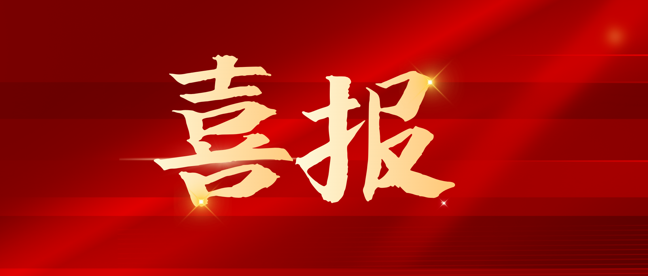 科技引领新发展：湘丰集团获批长沙市绿茶工程技术创新中心