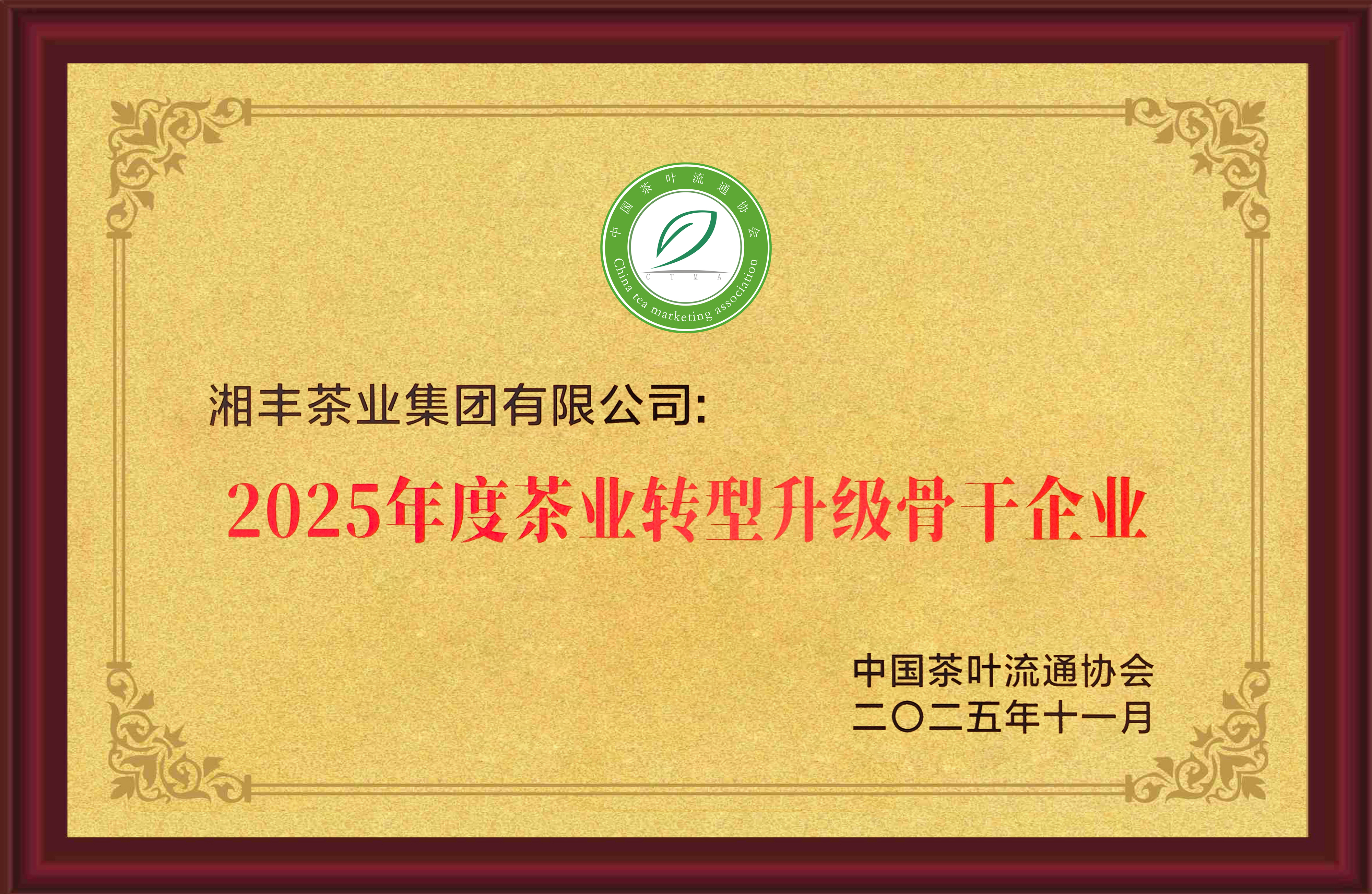 2025年度茶业转型升级骨干企业