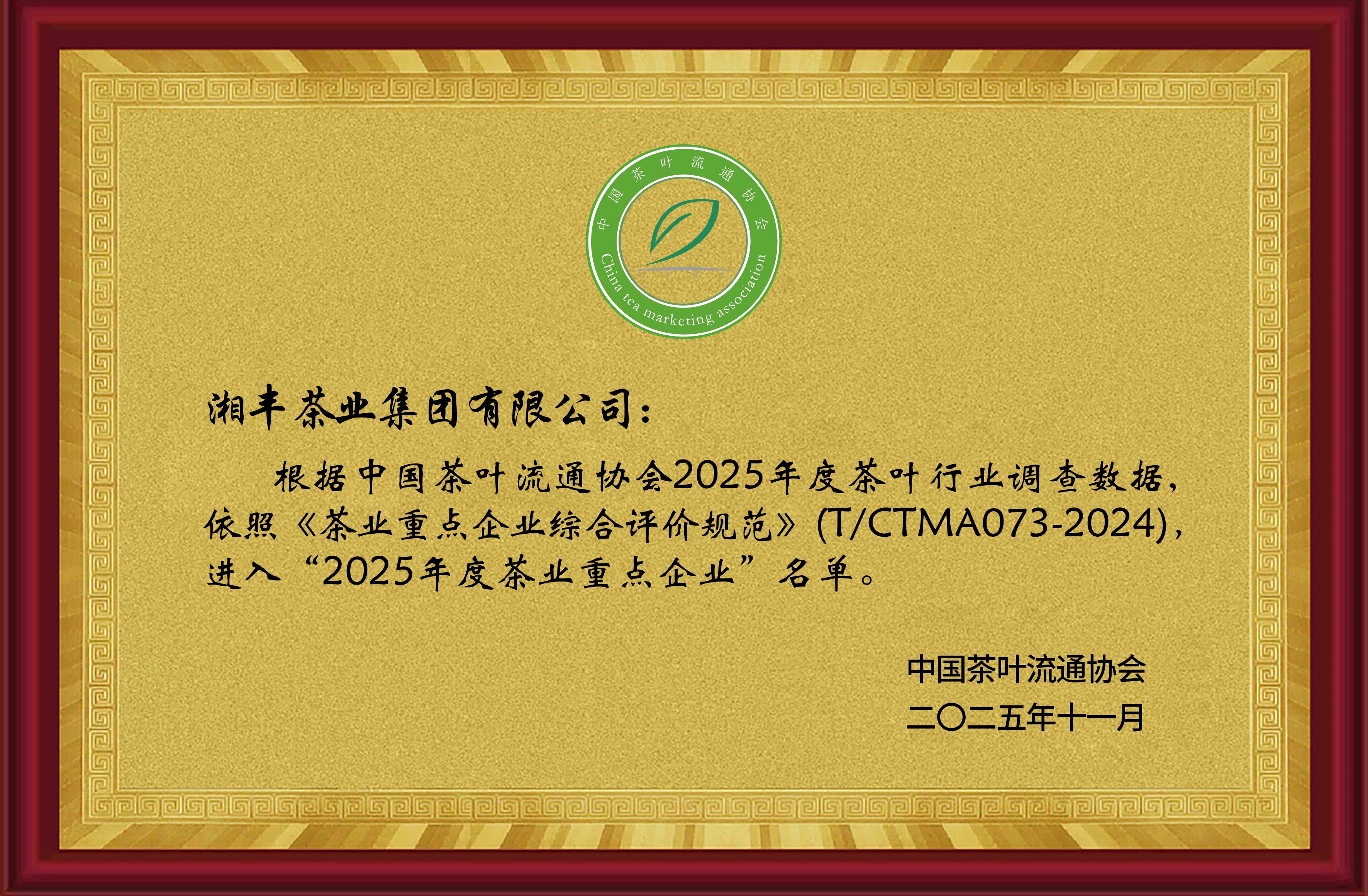 2025年度茶业重点企业