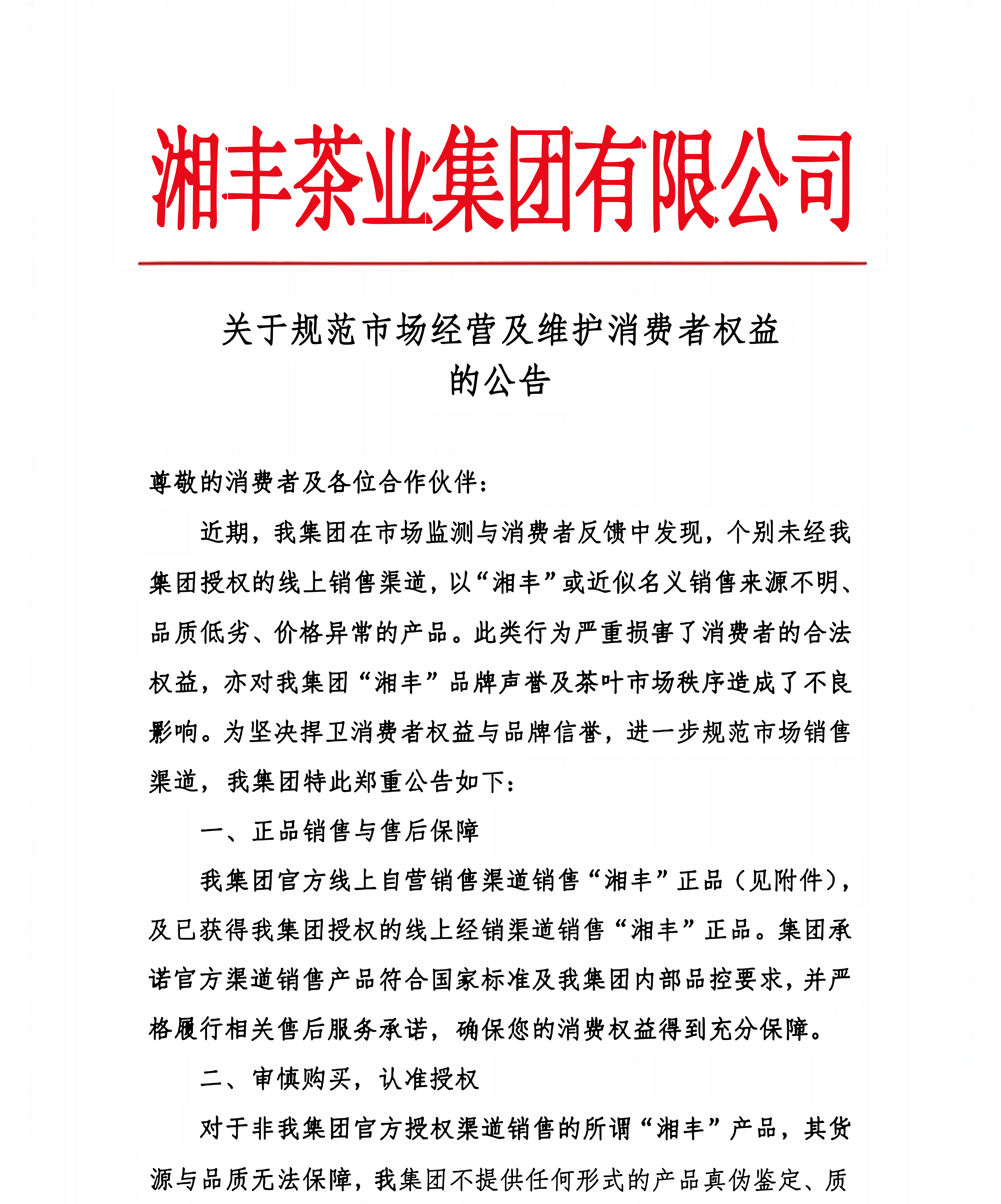关于规范市场经营及维护消费者权益公告_01(1).png