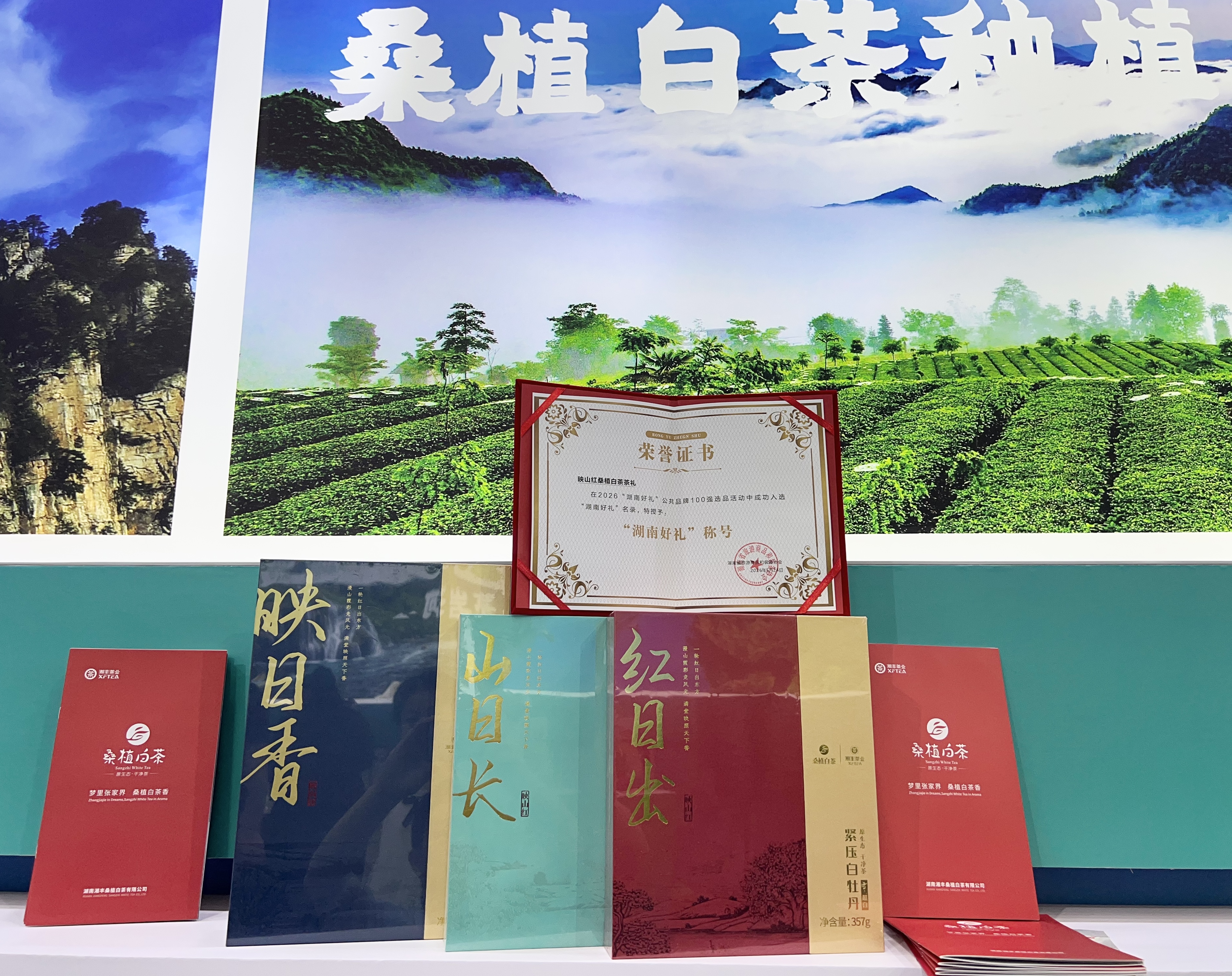 湖南公布“湖南好礼100”名录，湘丰桑植白茶映山红系列茶礼入选