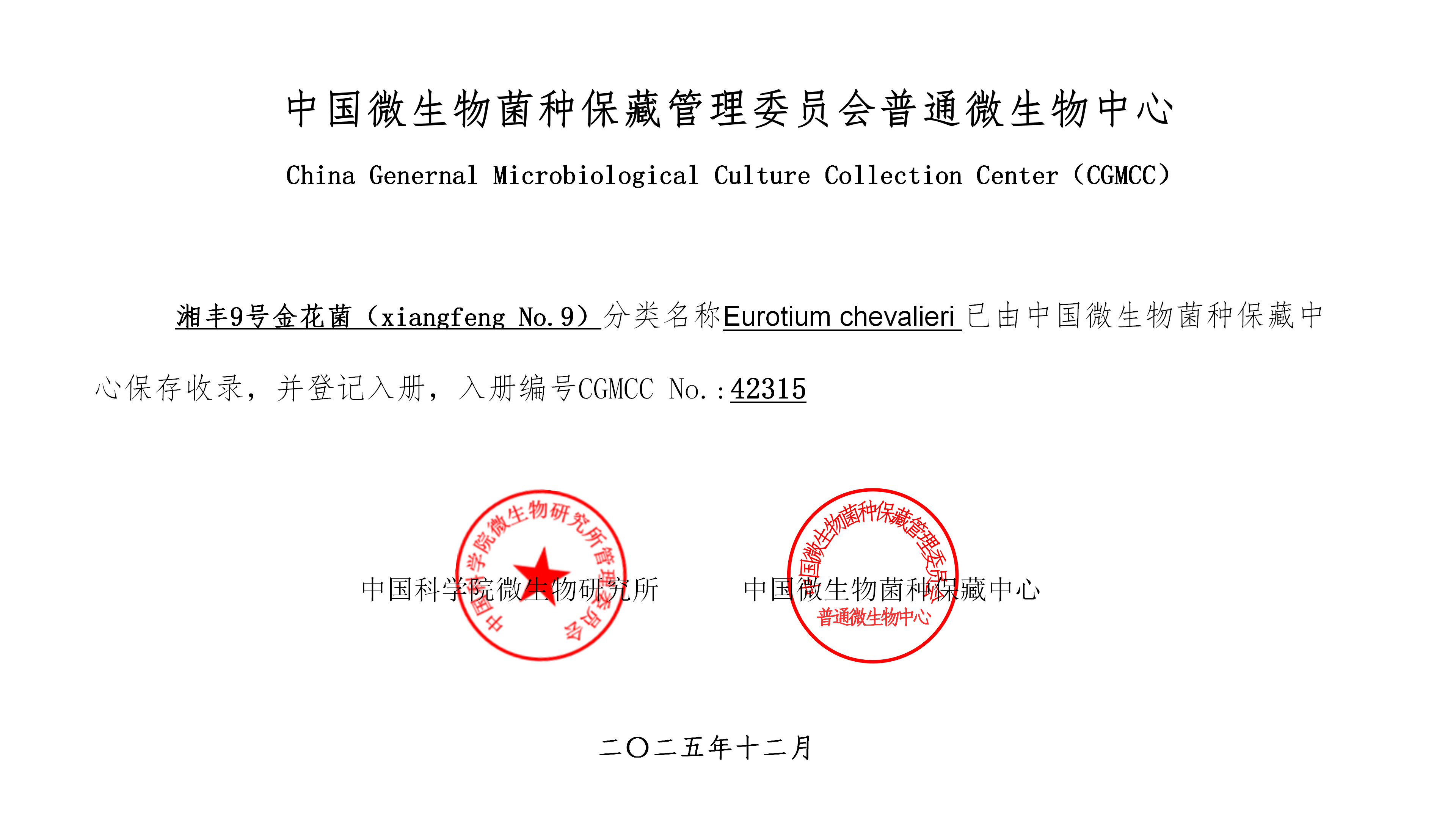 “金9”系列专题 | 湘丰9号金花菌：CGMCC 42315国家菌种保藏库认证的技术溯源